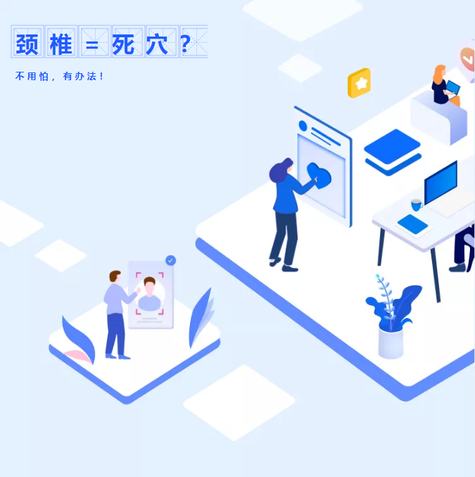 怎樣避免頸椎成為你的死穴？(圖1)